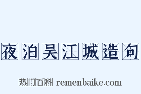 夜泊吴江城造句是什么意思的图片